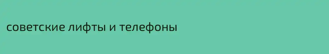 советские лифты и телефоны